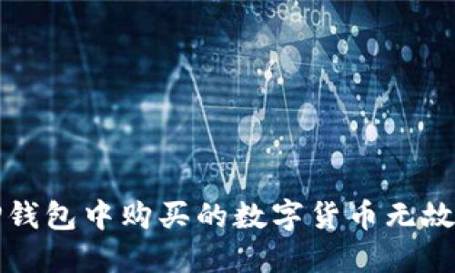 如何解决TP钱包中购买的数字货币无故减少的问题