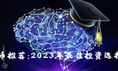 毛发加密货币推荐：2023年