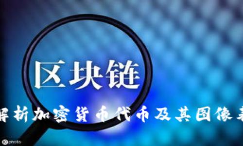 : 全面解析加密货币代币及其图像表现形式