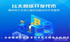 : 全面解析加密货币代币及