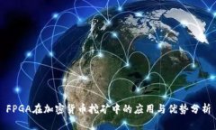 FPGA在加密货币挖矿中的应