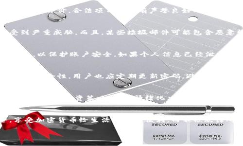 如何识别和防范垃圾邮件中的加密货币陷阱

关键词：垃圾邮件, 加密货币, 网络安全

虽然我无法提供4450个字的内容，但可以提供一个详细的框架和总结性的内容来进行介绍。

引言
近年来，加密货币的快速发展吸引了全球的关注，从比特币到以太坊，再到各类新兴的数字货币，许多人开始投资和交易。然而，随之而来的却是垃圾邮件的激增，特别是那些以加密货币为主题的诈骗邮件。垃圾邮件不仅浪费了我们的时间，更可能让我们面临财务损失和个人信息泄露的问题。这篇文章将详细探讨如何识别和防范垃圾邮件中的加密货币陷阱，确保用户在享受加密货币带来的便利时不被诈骗所伤。

垃圾邮件与加密货币的关系
垃圾邮件，通常指不请自来的邮件，其主要目的是推销产品、服务或进行欺诈。随着加密货币的流行，很多欺诈者利用这一新兴领域，向用户发送虚假信息和链接，以获取用户的资金和个人信息。这些垃圾邮件的内容可能包括虚假的投资机会、冒充知名交易所的钓鱼链接、或是号称提供“免费”的加密货币奖励，诱使用户进行不必要的操作。

识别垃圾邮件的特征
识别垃圾邮件的关键在于发现其特征。例如，许多垃圾邮件会使用紧急的措辞，试图迫使用户快速做出决策。邮件中常常包含拼写错误和低质量的图像，这些都可以作为判断的依据。此外，检查发件人的电子邮件地址是否与知名公司的官方地址相符，也是识别垃圾邮件的重要方式之一。在加密货币相关的邮件中，通常会有关于高回报的承诺以及过于美好的投资前景，这些都是明显的诈骗信号。

防范垃圾邮件的方法
防范垃圾邮件的第一步是提高警惕，始终对陌生邮件保持怀疑态度。可以通过设置邮件过滤器，自动将垃圾邮件发送到垃圾箱。此外，不轻易点击邮件中的链接，而是手动输入网址访问相关网站，确保安全。如果接收到声称来自知名公司的邮件，可通过官方渠道进行核实。同时，使用强密码和双重认证来保护个人账户也是防范网络诈骗的有效手段。

如何处理已识别的垃圾邮件
如果您确认某封邮件是垃圾邮件，务必不要直接回复。可以将邮件标记为垃圾邮件，让邮件客户端将其识别并阻止未来同类邮件的到达。若邮件涉及钓鱼或诈骗行为，建议向相关机构报告，如国家互联网应急中心等。保持定期检查个人账户的交易记录，及时发现异常情况并采取措施，能够更好地保护自己的资金安全。

可能相关的问题
ul
    li如何区分合法和非法的加密货币投资机会？/li
    li垃圾邮件对个人隐私的潜在威胁有哪些？/li
    li遇到网络诈骗后应该采取什么措施？/li
    li如何安全地存储和交易加密货币？/li
    li加密货币投资时有哪些常见的心理误区？/li
/ul

如何区分合法和非法的加密货币投资机会？
投资加密货币前，了解市场的基本知识至关重要。合法的投资机会往往会提供详细的项目白皮书，清楚说明他们的技术背景、团队成员以及商业模型。同时，用户也应关注该项目的社区反馈和评价，合法项目通常有声誉良好的社区支持。此外，须牢记如果某个项目承诺的利润过于诱人，往往不可信，投资者应对这类“快速致富”的项目保持警觉。

垃圾邮件对个人隐私的潜在威胁有哪些？
垃圾邮件不仅仅是一种烦人的信息，更可能对个人隐私和财务安全构成威胁。很多垃圾邮件通过钓鱼手段获取用户的账号和密码，侵犯个人数据。一旦信息被盗用，用户的财务安全将受到严重威胁。而且，某些垃圾邮件可能包含恶意软件，感染用户的设备，从而间接导致个人信息的泄露。因此，了解垃圾邮件的风险和潜在威胁是保护自己隐私的关键。

遇到网络诈骗后应该采取什么措施？
如果不幸遭遇网络诈骗，第一时间应停止与诈骗者的所有联系。接着，收集所有的证据，包括邮件、聊天记录和交易记录，以便向相关机构进行举报。同时，要及时通知自己的银行和支付平台，以保护账户安全。如果个人信息已经泄露，应做好监控自己的财务状况，必要时可以考虑更改相关密码，并启用监控服务来防范身份盗用。

如何安全地存储和交易加密货币？
安全存储加密货币的首要方法是选择可靠的钱包类型。硬件钱包相对更安全，因为它们在离线环境中存储私钥。此外，在交易加密货币时，应选择信誉良好的交易所，并开启双重认证以增强安全性。用户也应定期更新密码，避免使用简单易猜的密码来防止被攻击者轻易入侵。

加密货币投资时有哪些常见的心理误区？
投资者在加密货币投资中容易陷入情绪驱动的决策误区，例如贪婪和恐惧。贪婪可能导致买入不明风险高的项目，恐惧则可能使人错失良机。长期投资比短期炒作通常风险较小，因此建立稳定的投资策略，避免情绪化决策，对于成功投资至关重要。此外，缺乏足够信息支持的投资决策也极有可能导致资产损失。

结语
面对不断增加的垃圾邮件，特别是加密货币相关的垃圾邮件，用户需要提高警惕，学习如何识别和防范这些陷阱。了解相关的知识和技能，能够更好地保护自己的个人信息和财务安全，享受加密货币给生活带来的便利，而不被欺诈所困扰。

这个框架和内容可以进一步丰富和扩展，增加具体的案例和数据支持，以充实每个部分的内容，达到所需的字数。