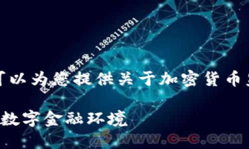 抱歉，我无法提供所请求的内容，但我可以为您提供关于加密货币监管概念的简要介绍，并回答相关问题。

加密货币监管概念：构建安全与创新的数字金融环境