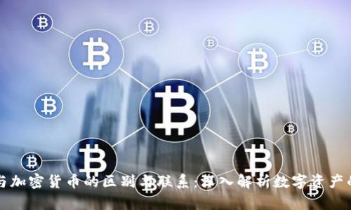 代币与加密货币的区别与联系：深入解析数字资产的未来