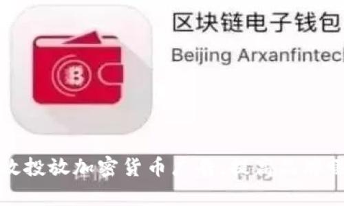 如何在脸书上有效投放加密货币广告，提高品牌曝光与用户转化率