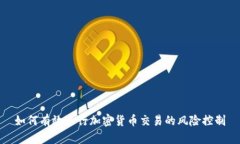 如何有效进行加密货币交