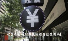 被盗之后的TP钱包还能继续