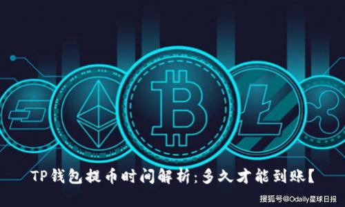 TP钱包提币时间解析：多久才能到账？