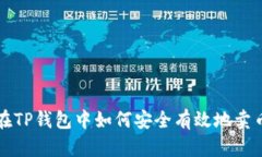 在TP钱包中如何安全有效地