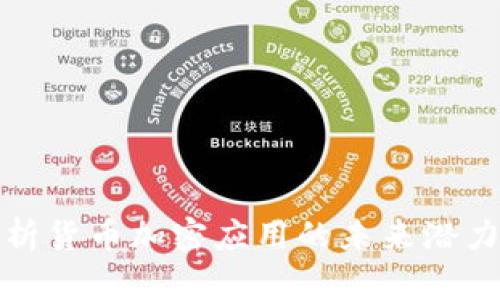 全面解析货币加密应用的未来潜力与挑战