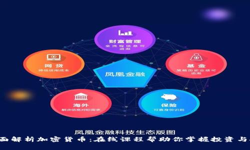  全面解析加密货币：在线课程帮助你掌握投资与技术