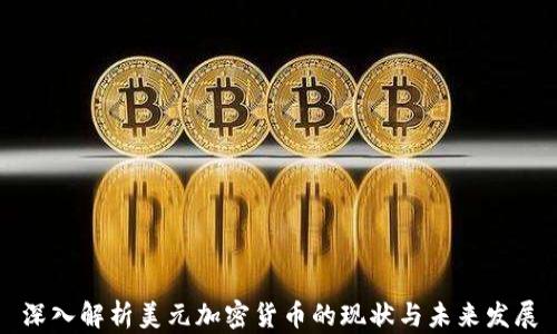 
深入解析美元加密货币的现状与未来发展