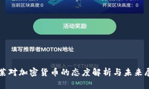 文莱对加密货币的态度解析与未来展望