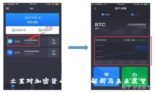 文莱对加密货币的态度解析与未来展望