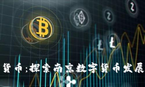 南京加密货币：探索南京数字货币发展的新机遇