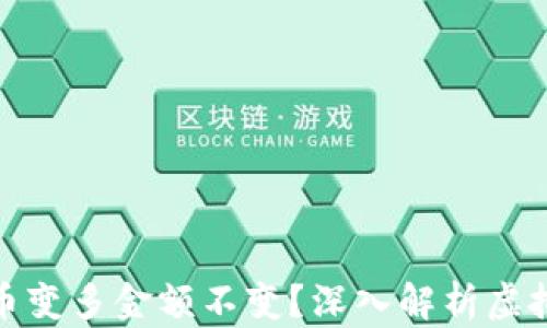 
TP钱包为什么币变多金额不变？深入解析虚拟货币增发机制