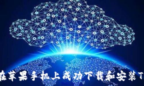   
如何在苹果手机上成功下载和安装TP钱包