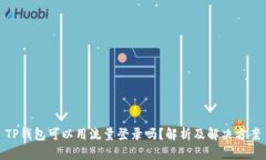 TP钱包可以用流量登录吗？