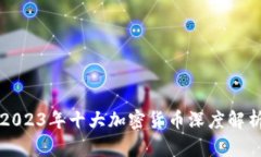 2023年十大加密货币深度解