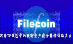 : 如何将TP钱包中的数字资
