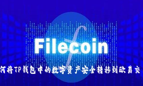 : 如何将TP钱包中的数字资产安全转移到欧易交易所？