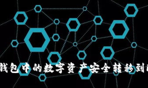 : 如何将TP钱包中的数字资产安全转移到欧易交易所？