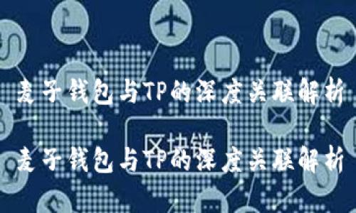 麦子钱包与TP的深度关联解析

麦子钱包与TP的深度关联解析