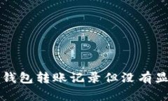  如何解决TP钱包转账记录