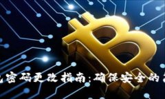 : TP钱包密码更改指南：确