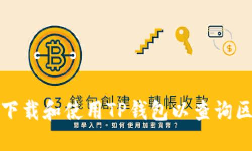 如何轻松下载和使用TP钱包以查询区块链地址