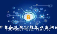 如何轻松下载和使用TP钱包