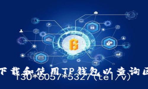 如何轻松下载和使用TP钱包以查询区块链地址