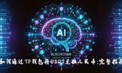 如何通过TP钱包将USDT兑换