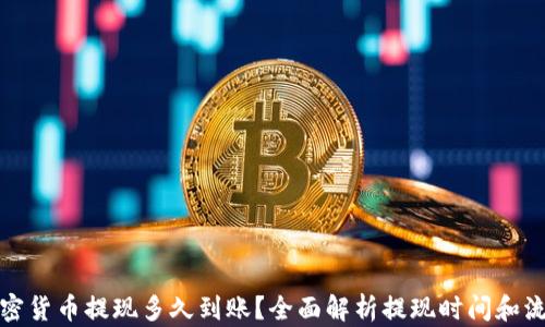 
加密货币提现多久到账？全面解析提现时间和流程