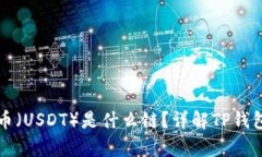 : TP钱包的泰达币（USDT）是