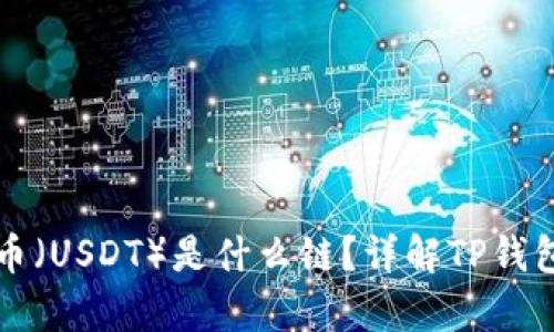 : TP钱包的泰达币（USDT）是什么链？详解TP钱包和泰达币的关系