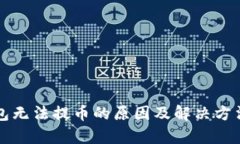 TP钱包无法提币的原因及解