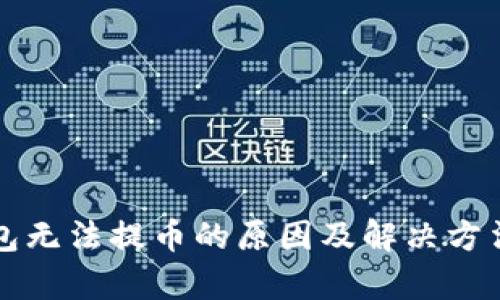 TP钱包无法提币的原因及解决方法解析