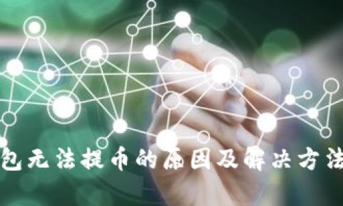 TP钱包无法提币的原因及解决方法解析
