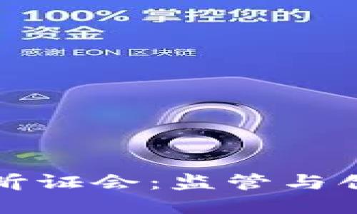 美国加密货币听证会：监管与创新的平衡之道