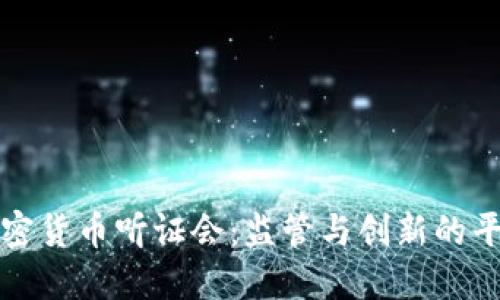 美国加密货币听证会：监管与创新的平衡之道