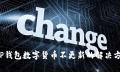  TP钱包数字货币不更新的