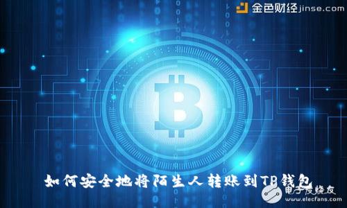 如何安全地将陌生人转账到TP钱包