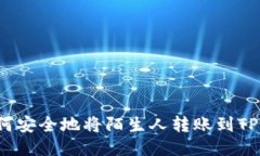  如何安全地将陌生人转账