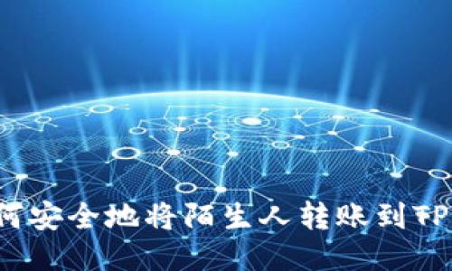  如何安全地将陌生人转账到TP钱包