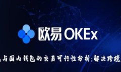 海外钱包与国内钱包的交