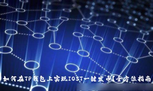 如何在TP钱包上实现IOST一键发币？全方位指南