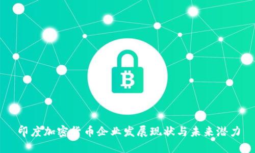 印度加密货币企业发展现状与未来潜力