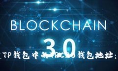 如何创建TP钱包中的TRC20钱
