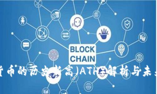 加密货币的历史新高（ATH）解析与未来趋势
